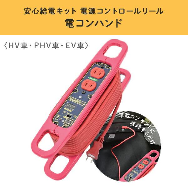 安心給電キット　車載用　電流コントロールリール　非常用　避難所　100V専用　キャンプ　USB充電　車　災害時　屋内型　ピンク　アウトドア　給電　電気　ANQ-102D-SW　電源