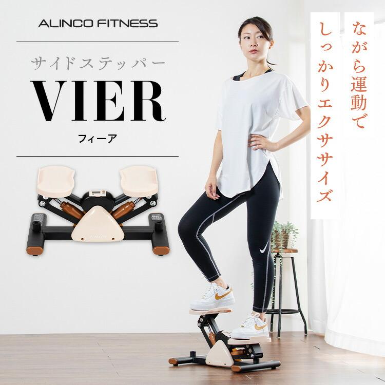 サイドステッパー　送料無料！！ ALINCO アルインコ 1年保証 サイドステッパー フィーア 保護