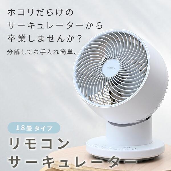 山善（YAMAZEN） サーキュレーター 静音 扇風機 洗える 洗える