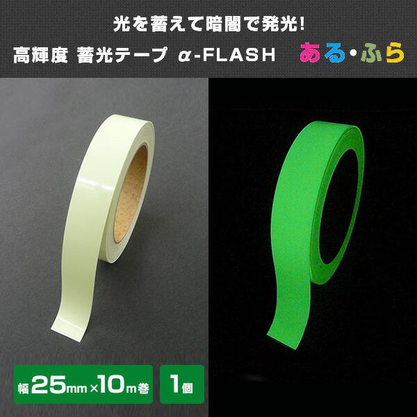 高輝度 蓄光テープ α-FLASH 幅25mm×10m巻 AF2510 グリーン 日本製 光る