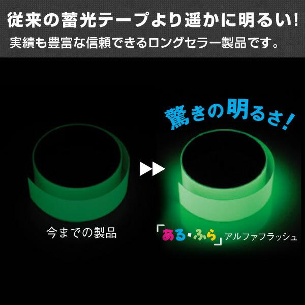 高明快さ 蓄光磁気テープ α-FLASH 幅25mm×10m巻 AF2510 緑であること 日本製 光る磁気テープ 消印 アルファ―閃光電球 あるふら 螢光 夜光 発する 防災グッズ 駆け込み寺