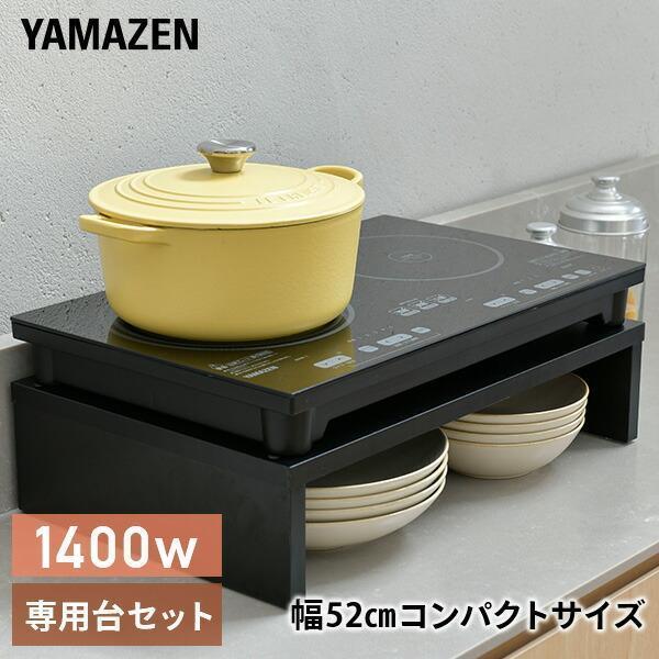 山善（YAMAZEN） IHクッキングヒーター IHコンロ 2口 据え置き型 1400W
