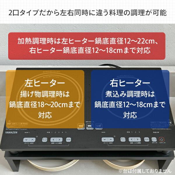 山善（YAMAZEN） IHクッキングヒーター IHコンロ 2口 据え置き型 1400W