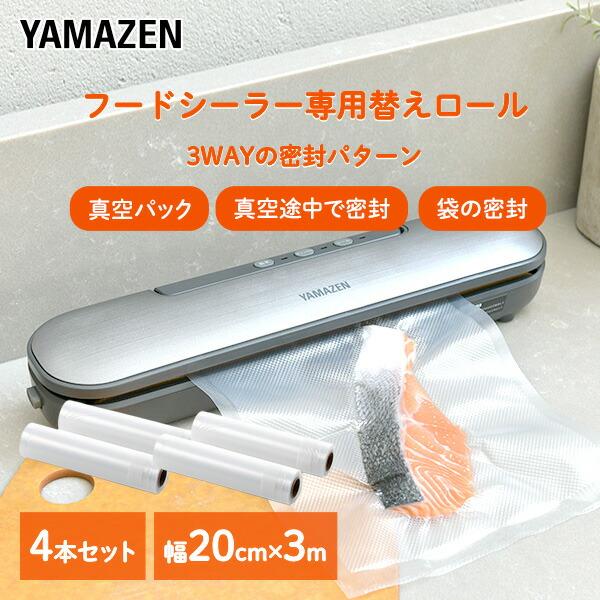 山善（YAMAZEN） 真空パック器 フードシーラー用 替えロール 4本 幅