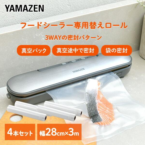 山善（YAMAZEN） 真空パック器 フードシーラー用 替えロール 4本 幅