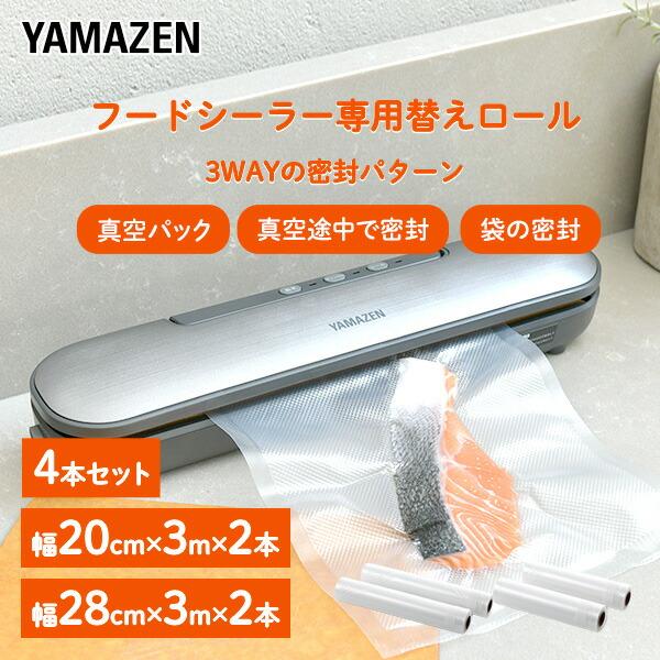 山善（YAMAZEN） 真空パック器 フードシーラー用 替えロール 4本 幅