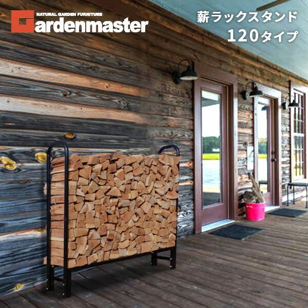 山善（YAMAZEN） 薪ラックスタンド 幅120タイプ ログラック MSR-120