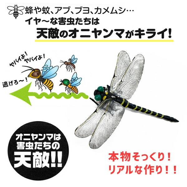 高芝ギムネ製作所 天敵で虫除け オニヤンマ 2個セット M-42*2 虫よけ 害虫 蜂 蚊 アブ とんぼ｜e-kurashi｜03