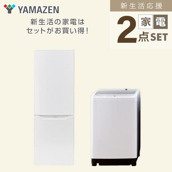 山善 家電セット 一人暮らし 新生活 2点セット 洗濯機 冷蔵庫 山善 家電セット 一人暮らし 新生活 2点セット 洗濯機 冷蔵庫