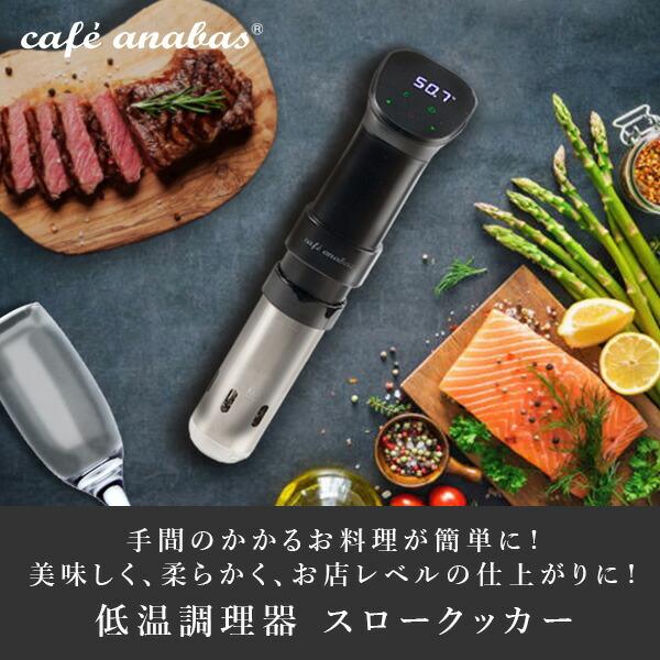 ANABAS（アナバス） 低温調理器 スロークッカー 低温調理器 ALTC-SD01