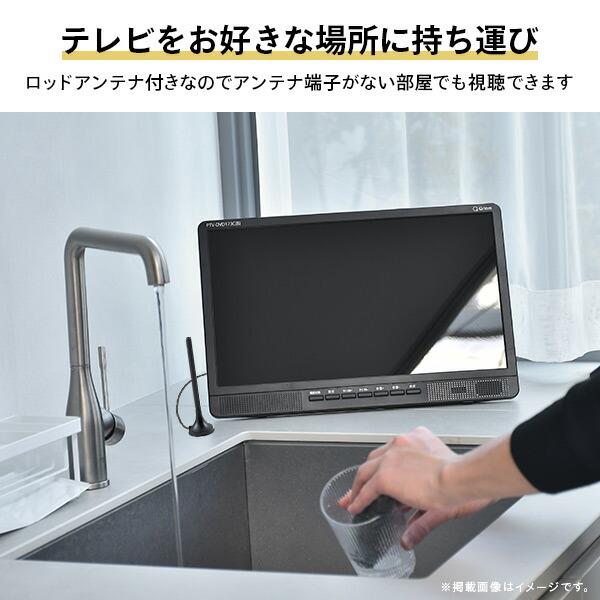 キュリオム ポータブルテレビ 地上デジタル放送対応 DVDプレーヤー内蔵