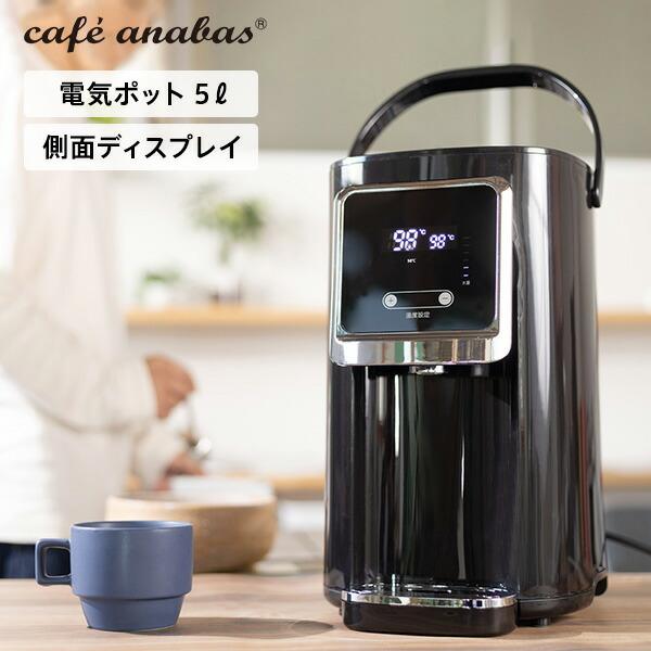 アナバス ANABAS 電気ポット 5L BP-5000K ブラック ANABAS（アナバス） 電気ポット 5L ポット 電気保温ポット 湯沸かし