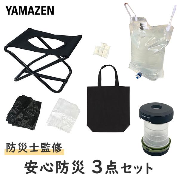 ⚠️あん坊様③点セット⚠️3000円でお売りできます 山善（YAMAZEN） 防災グッズ 防災セット 防災士監修 安心防災3点セット