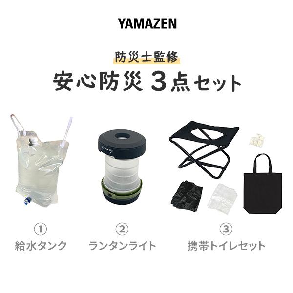 山善（YAMAZEN） 防災グッズ 防災セット 防災士監修 安心防災3点セット