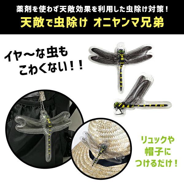 高芝ギムネ製作所 天敵で虫除け オニヤンマ兄弟 2個入り M-43 正規品