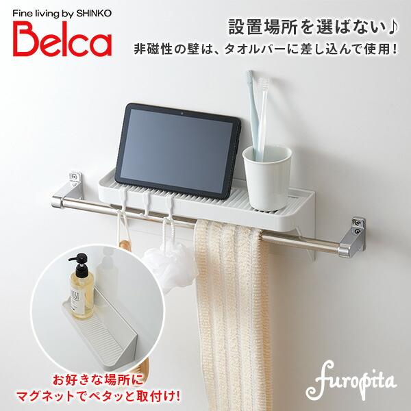 ベルカ（Belca） 2WAY バスラックL フック付き 日本製 BMG-BRL