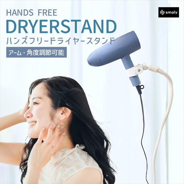 Smaly ドライヤースタンド ハンズフリー 360度回転 角度調節 SM