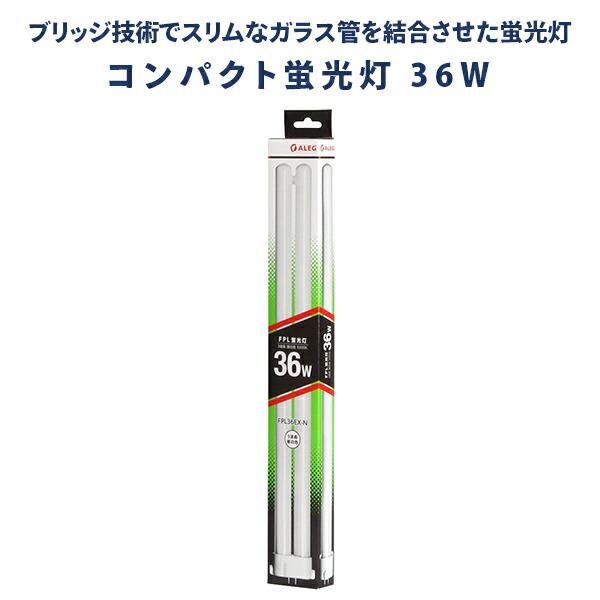 蛍光灯 蛍光ランプ 昼白色 長寿命 3波長 FPL36EX-N 10本セット 高輝度