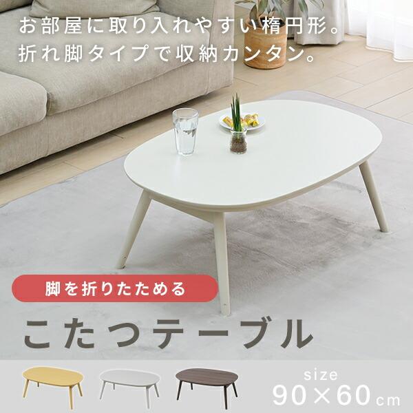 山善 こたつ こたつテーブル コタツ 長方形 90×60cm 楕円形 丸型 山善 こたつ こたつテーブル コタツ 長方形 90×60cm 楕円形 丸型