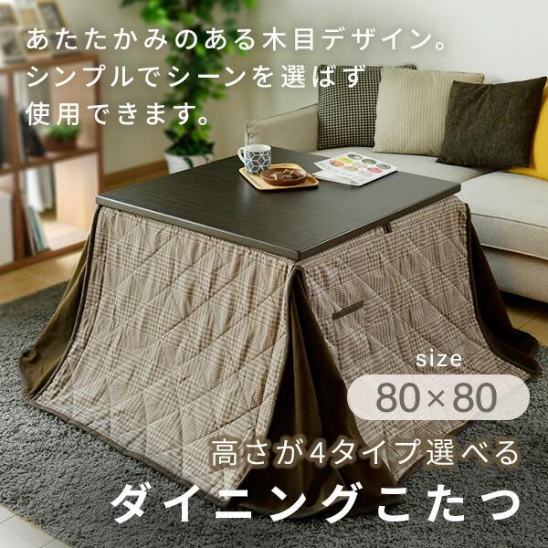 こたつ ダイニングこたつ 正方形 高さ36/41/55/60cm 継脚付き コード