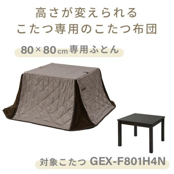 こたつ布団 高さが変えられるこたつ専用布団 正方形 KY-GEX801