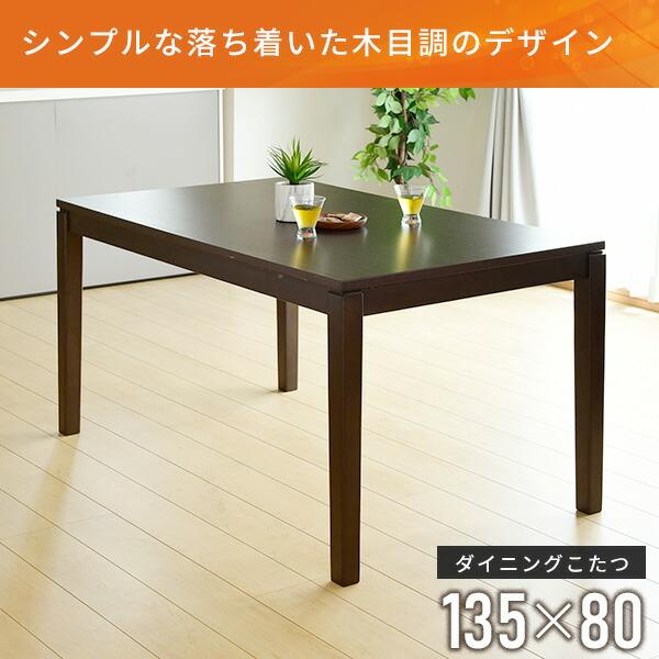 こたつ ダイニングこたつ 長方形 135×80cm 600W ハロゲンヒーター GND-HDN135 ダークブラウン こたつ コタツ 炬燵 ダイニング ハイタイプ 家具調こたつの画像
