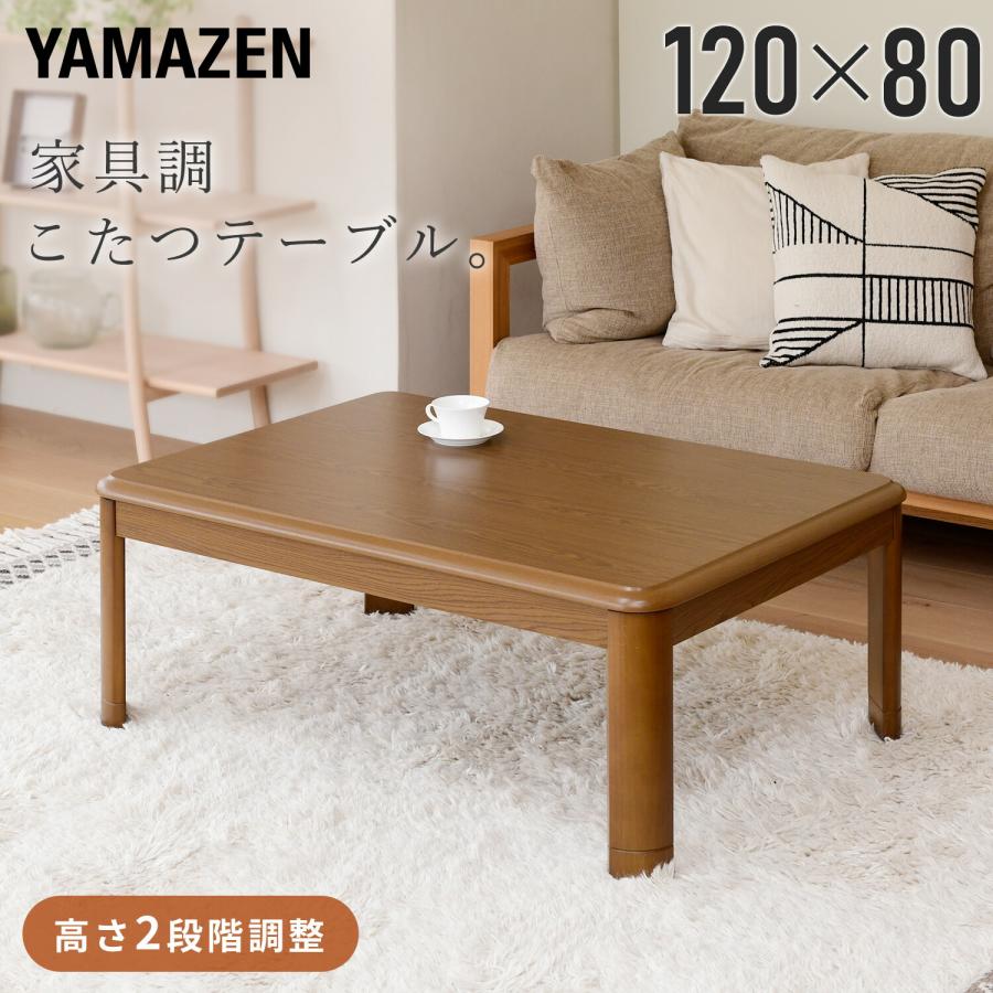 こたつ こたつテーブル 長方形 120x80cm 継脚 足 高くする 高さ調節 山善（Yahoo!・くらしのeショップ）