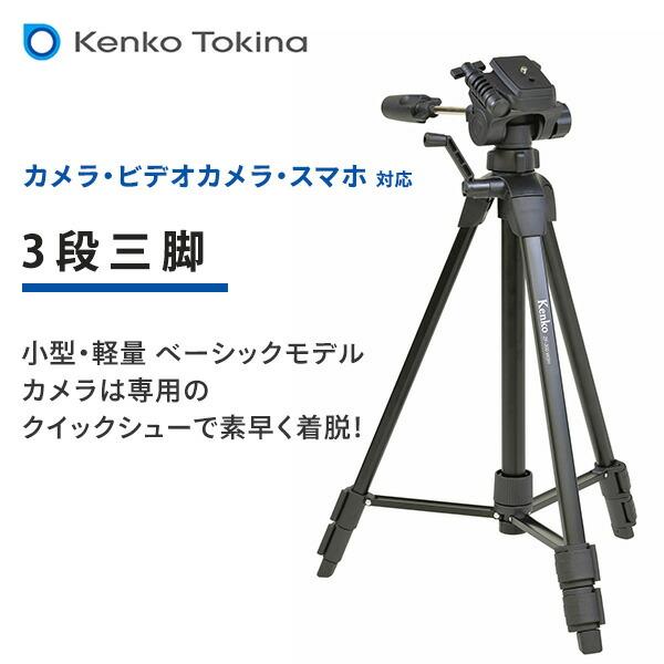 ケンコー 三脚 ビデオカメラ カメラ スマホ 3段 51.5-132cm