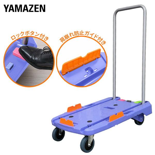 コンパクトキャリー 台車 ストッパー＆荷崩れ防止ガイド付き 積載荷重150kg ピタッと止まる静運キャリー YNC-7050RB 折りたたみ キャりー 軽量 静音 山善（Yahoo!・くらしのeショップ）