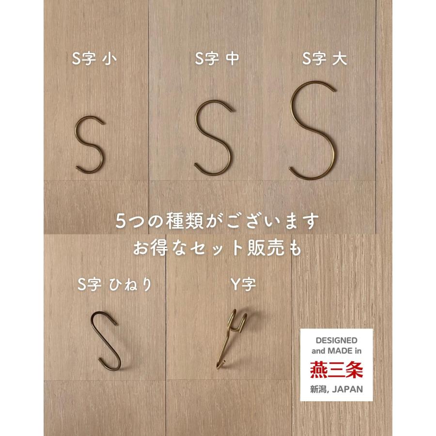 真鍮フック S 中 約4.5×8.5cm Sカン S管 フック S字 吊り下げ 引っ掛け 収納 ハンガー ハンギング 金具 日本製 燕三条 ビーワーススタイル  ※メール便｜e-kurashi｜15