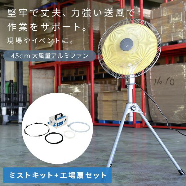 ナカトミ 業務用扇風機 工場扇 ミストキットセット 45cm羽根 大風量
