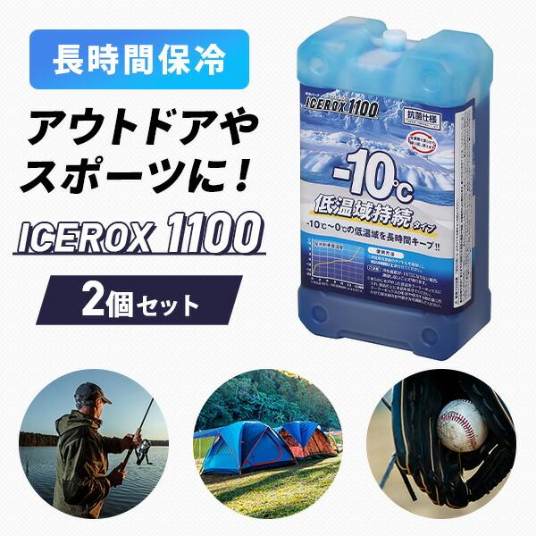山善（YAMAZEN） 保冷剤 アイスロックス1100 2個セット 氷点下 長時間