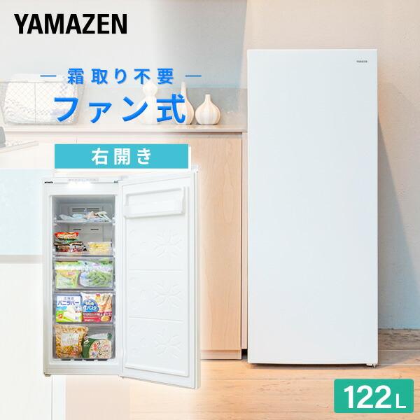 山善（YAMAZEN） 冷凍庫 スリム 小型 家庭用 122L 自動霜取り ファン式