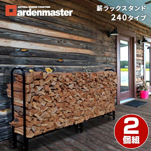 山善（YAMAZEN） 薪ラックスタンド 幅240タイプ ログラック 2個セット