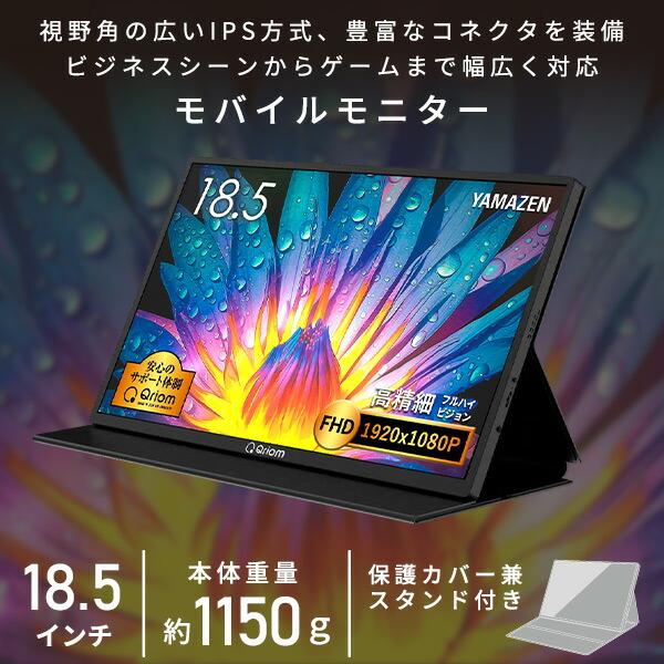 モバイルモニター 18.5インチ 山善 液晶モニター 18.5インチ 高画質モバイルディスプレイ Type-C