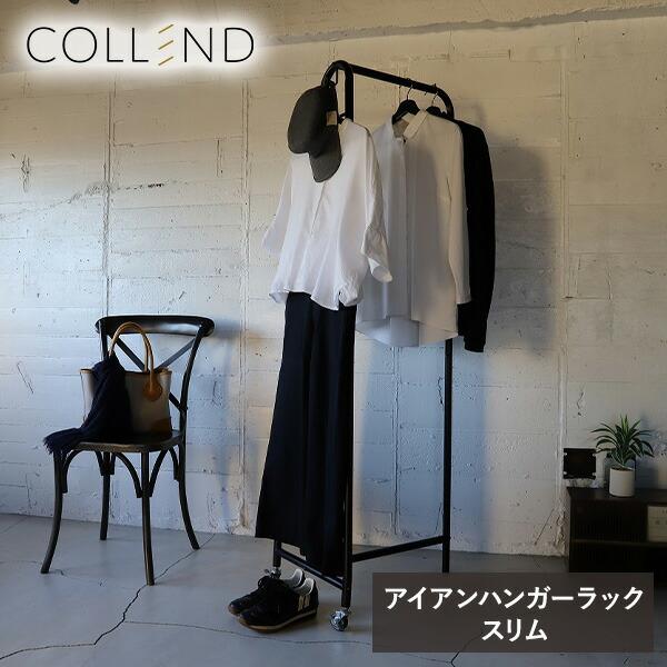 COLLEND（コレンド） ハンガーラック スリム アイアン製 キャスター