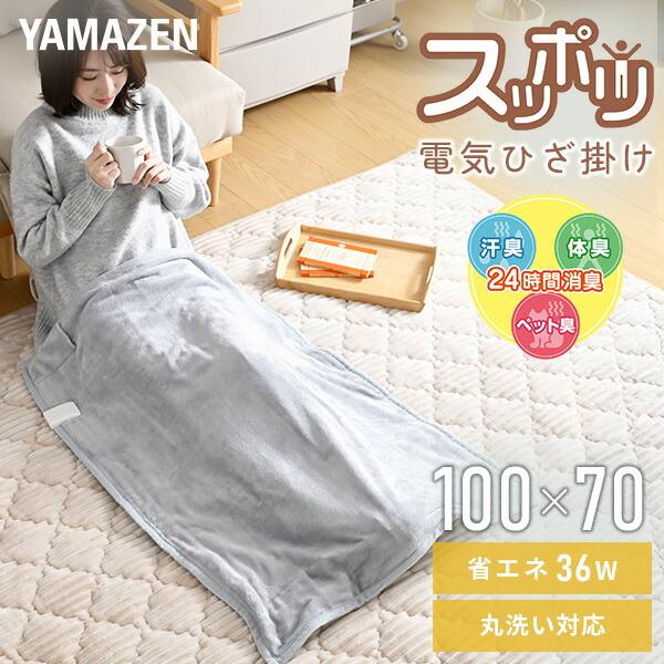 山善　スッポリ電気敷毛布　yms-sp52 電気毛布 すっぽり電気敷き毛布 節電 暖房 足先の冷え 底冷え