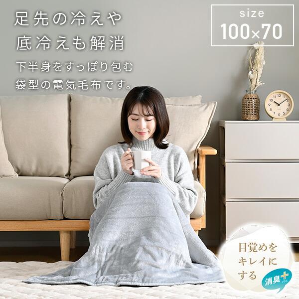 電気毛布 敷き毛布 ひざ掛け すっぽり電気敷き毛布 節電 暖房 足先の