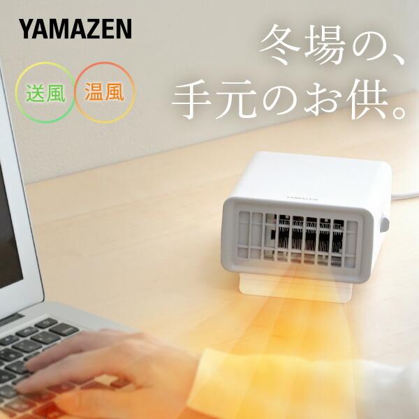 山善 ヒーター 小型 卓上 手元ヒーター 送風 温風 切替 デスク上