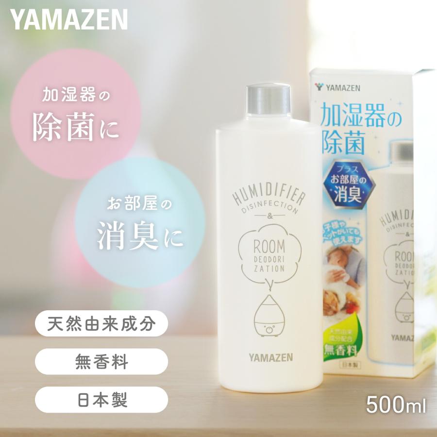 加湿器除菌剤　12本 山善（YAMAZEN） 消臭 除菌液 500ml 約100回分 空気清浄機 冷風扇 加湿