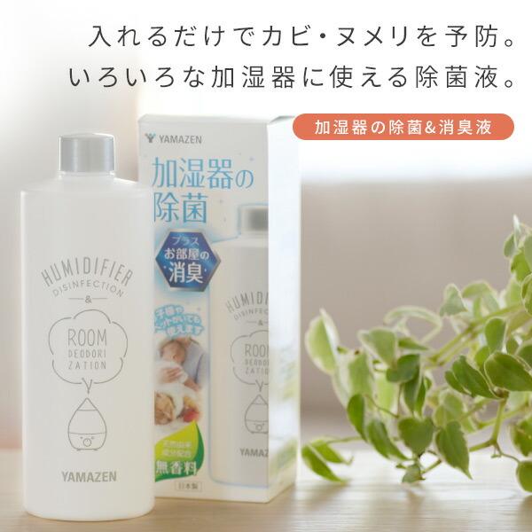 山善（YAMAZEN） 消臭 除菌液 500ml 空気清浄機 加湿器 加湿機 天然