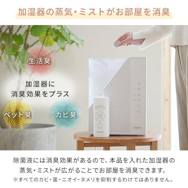 山善（YAMAZEN） 消臭 除菌液 500ml 空気清浄機 加湿器 加湿機 天然