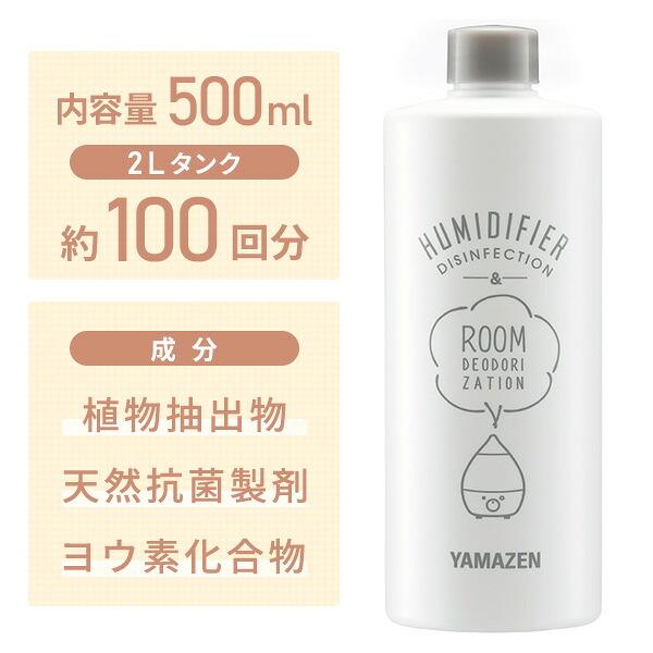 山善（YAMAZEN） 消臭 除菌液 500ml 約100回分 空気清浄機 冷風扇 加湿
