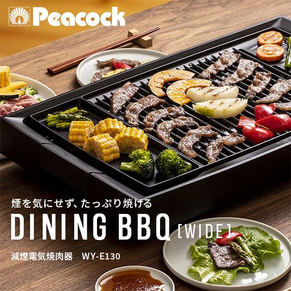 新品 Peacock DININGBBQ ホットプレート減煙電気焼肉器 WIDE ピーコック魔法瓶工業 減煙電気焼肉器 DINING BBQ WIDE ワイド