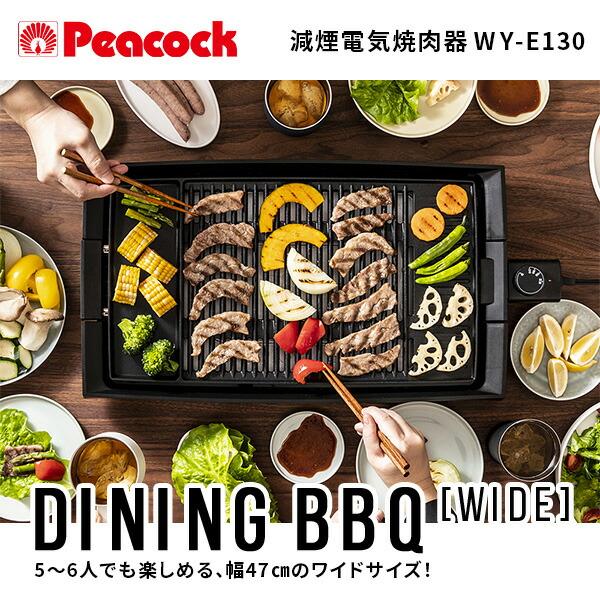 減煙電気焼肉器 DINING BBQ WIDE ワイドサイズ WY-E130 ブラック ホットプレート 大型 1300W ワイド 電気焼肉器 煙が少ない 油はねが少ない 焼肉グリル 焼肉｜e-kurashi｜02