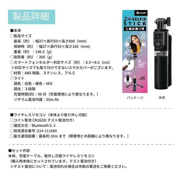 Smaly 三脚機能付き自撮り棒 Bluetooth搭載 3色LED 2WAY仕様 P08 Smaly 三脚機能付き自撮り棒 Bluetooth搭載 3色LED 2WAY仕様 P08