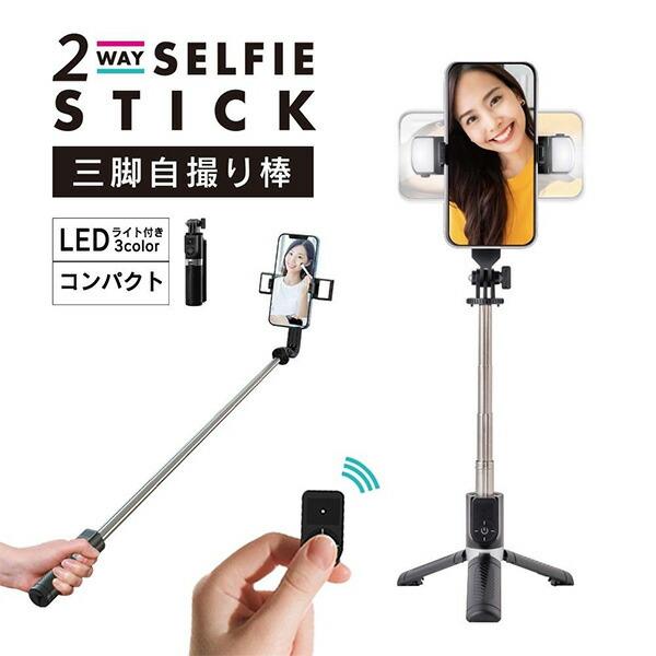 Smaly 三脚機能付き自撮り棒 Bluetooth搭載 3色LED 2WAY仕様 P08 Smaly 三脚機能付き自撮り棒 Bluetooth搭載 3色LED 2WAY仕様 P08