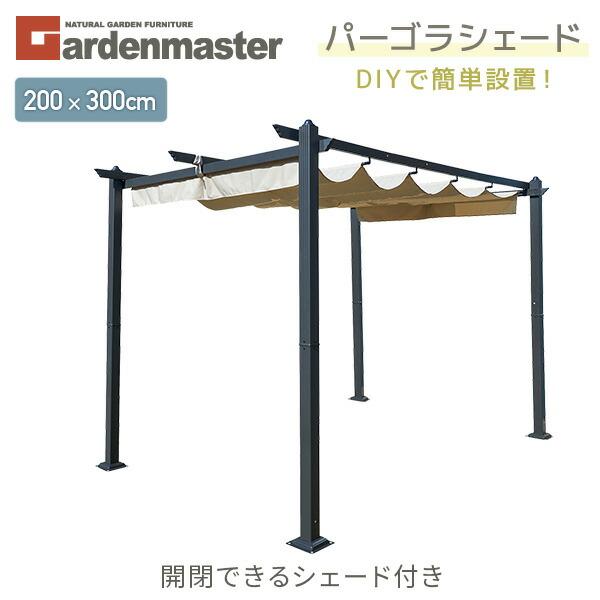 シェード ガゼボ パーゴラシェード 2×3m YPG-230 ライトブラウン