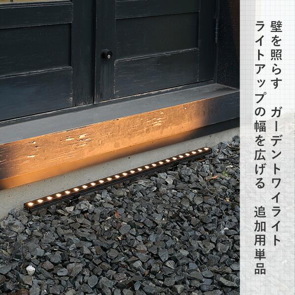 山善（YAMAZEN） ガーデンライト ロングライン 追加用単品 ガーデン