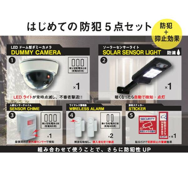 山善 はじめての防犯5点セット 防犯対策 抑止効果(ドーム型